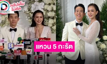 “แก๊ป-เบนซ์“ ควงแขนเข้าประตูวิวาห์ โชว์ความอลังการแหวนเพชร 5 กะรัตตามปีที่คบกัน