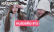 “แจมมี่ ปาณิชดา” หนาวนี้ไม่มีหวั่นเสิร์ฟความสวยท่ามกลางหิมะ