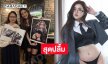 ว้าว…เซ็กซี่สตาร์ปลื้มแฟนคลับมอบสิ่งนี้ให้ 