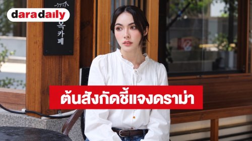 ต้นสังกัด “ชาล็อต ออสติน“ ชี้แจง ดราม่าคลิป ไม่รับของจากแฟนคลับ ยันทำตามแนวทางดูแลความปลอดภัย
