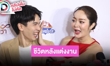 “พีท-แก้มบุ๋ม” ชีวิตหลังแต่งงานมีความสุขมากขึ้น ตอบปมถูกโยงเจ้าสาวได้สินสอดไม่ครบ