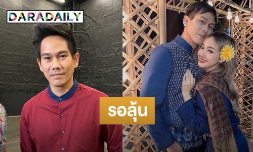 “อาร์” อุบตอบของขวัญรับปริญญา “เอื้อย” ลั่นยังไร้แพลนแต่งงาน