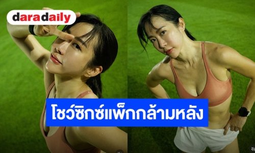 “วีเจจ๋า” สลัดลุคอวดความแซ่บ เหงื่อท่วม-ซิกซ์แพ็กกระแทกตา