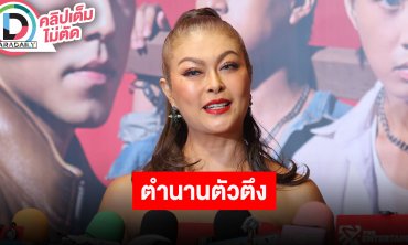 “แชมเปญ เอ็กซ์” ตำนานเจ้าของบท “วัลภา” ใน “2499 อันธพาลครองเมือง” พร้อมอัปเดตชีวิตชาวไร่ชาวสวน