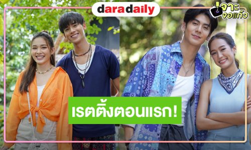 “ริว-พาย-น้ำฟ้า” นำทีมเปิดตัว “อุบัติรักเกาะสวรรค์” เรตติ้งตอนแรกปังเลย