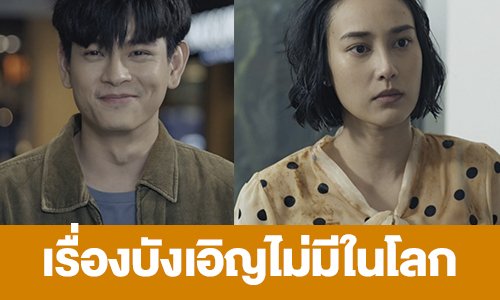 เรื่องย่อ “เรื่องบังเอิญไม่มีในโลก”