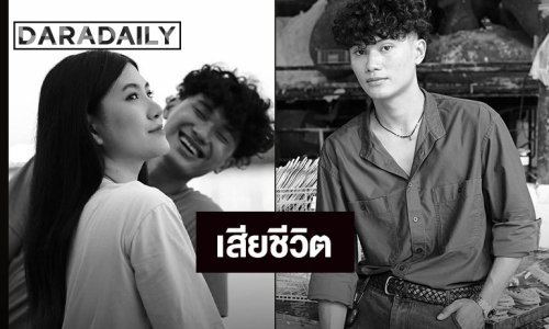 ช็อก! “น้องทีม” พระเอก MV เพลงดัง ประสบอุบัติเหตุ เสียชีวิตกะทันหัน