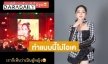 เดือด! “แคท อารียา” ถูกแฟนคลับดึงไปจูบกลางเวที จนได้รับบาดเจ็บ 