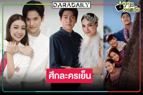 เปิดเรตติ้งละครเย็น “อ้ายข่อยฮักเจ้า” น้ำตาพาปัง “เจ้าสาวยืนหนึ่ง” ลด “สาวน้อยร้อยไมค์” ยังแรง