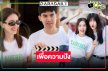 “ใหม่-เต๋อ” นำทัพนักแสดงร่วมพิธีบวงสรวง ซีรีส์ Girl Love เรื่องแรกของค่าย