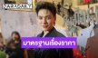 “ต้าห์อู๋” เปิดใจโปรเจกต์ House 31 เผยธุรกิจโกโก้ไม่ขึ้นราคา ยึดหลักคุ้มค่าไม่สร้างภาระให้แฟนคลับ