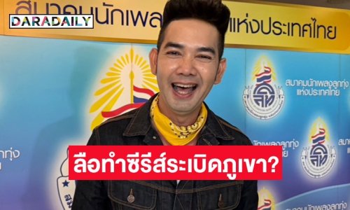 “เอก รังสิโรจน์” ตอบข่าวลือเตรียมทำซีรีส์ฟอร์มยักษ์ยูริ ระเบิดภูเขา เผากระท่อม