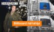“Burberry” ทำถึง!! เล่นใหญ่โปรเจ็คท์ Billboard ภาพเคลื่อนไหว “ไบร์ท วชิรวิชญ์” กลางกรุง