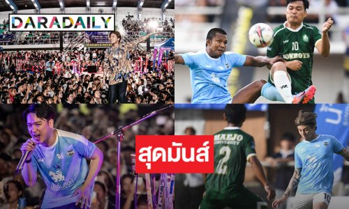 เชียร์คอแตก! “ต๊อด-เต๋า” นำทีมสิงห์ออลสตาร์การกุศล ฟาดแข้ง ม.แม่โจ้