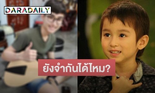 “จีโน่ ชญานิน” ดาราดังในวัยเด็ก ปัจจุบันเปลี่ยนไปมาก