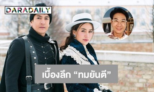 “ไก่ วรายุฑ” เผยเบื้องลึกเบื้องหลังทำไมได้ละคร “ทมยันตี” มาทำ 10 กว่าเรื่อง