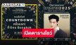 “วัน แบงค็อก” เตรียมฉลองเคานต์ดาวน์สุดยิ่งใหญ่ ชมพลุและไพไรโดรน พร้อมโชว์สุดพิเศษจาก “JAY B GOT7”