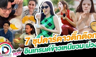 7 ซุปตาร์ดาว TikTok อินเทรนด์ข้าวเหนียวมะม่วง