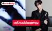 เซอร์ไพรส์!! “มาร์ค ต้วน” ปล่อยโปสเตอร์แรกเตรียมคัมแบ็คต่อเนื่อง ปักวันรอเลย 2 ตุลาคมนี้!!