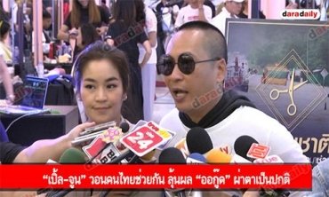 “เปิ้ล-จูน” วอนคนไทยช่วยกัน ลุ้นผล “ออกู๊ด” ผ่าตาเป็นปกติ