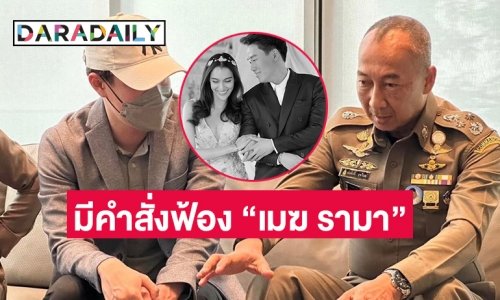 อัยการมีคำสั่งฟ้อง “เมฆ รามา” สามี “หยาดทิพย์”  ร่วมฟอกเงินทำเว็บพนัน