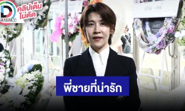 “เชียร์” เล่าความสนิทพี่ชาย “อ๋อม” แม้ไม่เคยเล่นละครด้วยกัน แต่เจอทีไรรู้สึกสนิทใจ