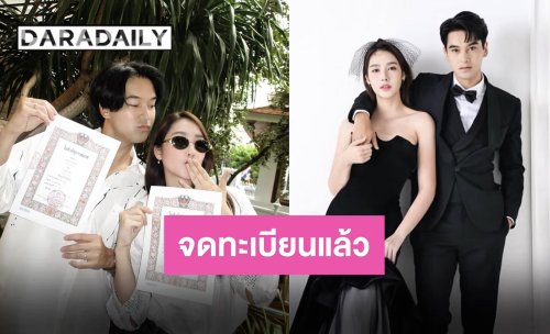 ฤกษ์งามยามดี “อ๊อฟ-ฮาน่า” ควงแขนจดทะเบียนสมรส หวานต้อนรับวาเลนไทน์