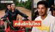 คลั่งรักไม่ไหว! “กัปตันช้าง” เผยนาทีขอ “ลำไย ไหทองคำ” เป็นแฟน ชมทั้งสวยทั้งเก่ง พร้อมซัพพอร์ตสายเปย์
