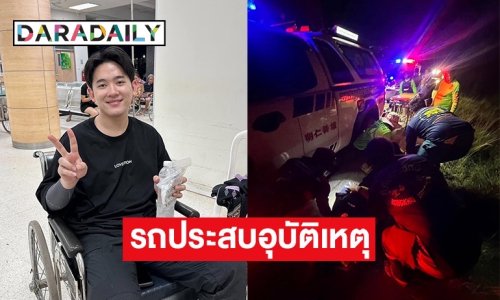 อัปเดตอาการล่าสุด! “ซุง” แฟน “ซ้อการ์ด” หลังรถประสบอุบัติเหตุตกข้างทาง ขณะไปช่วยน้ำท่วม