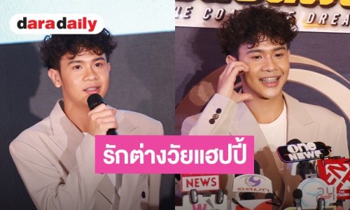 “เต วรากร” ลั่นรักต่างวัยไร้ปัญหา! เปิดใจคบแฟนรุ่นพี่แม่หม้ายลูกติด เมินดรามา มุ่งล่าฝันติดทีมชาติ