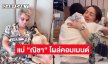 “แม่ณิชา” โผล่คอมเมนต์ “บูม หมูกระทะ” หลังดู “มายด์” ให้สัมภาษณ์โหนกระแส