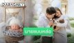 น่ารักมาก! “กรณ์-ริต้า” จับลูกชาย “น้องกวินท์” ถ่ายแบบ