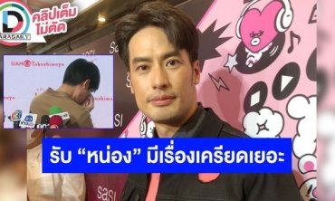 “บอย ปกรณ์” แจงดราม่าเดือดน้องชายร้องไห้กลางวงสัมภาษณ์ เผย"หน่อง" มีเรื่องที่เครียดอยู่เเล้ว