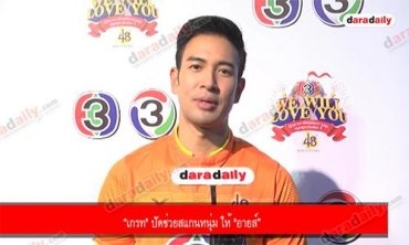 “เกรท" ปัดช่วยสแกนหนุ่ม ให้ "อายส์”