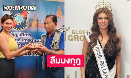 มิสยูนิเวิร์สศรีลังกา2025ลืมมงกุฎไว้ในแท็กซี่ตร.ตามคืนได้