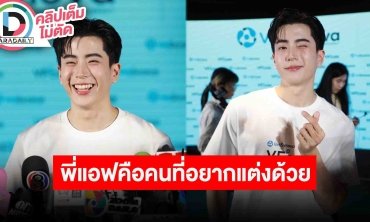 “นนกุล” ลั่น!! ผมจริงจัง “พี่แอฟ” คือคนที่ผมอยากแต่งงานด้วย รอเวลาเป็นเครื่องพิสูจน์