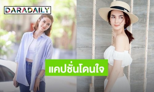 “โบว์ แวนด้า” โพสต์แคปชั่นนี้ ชาวเน็ตคอมเมนต์จริงที่สุดแม่!!
