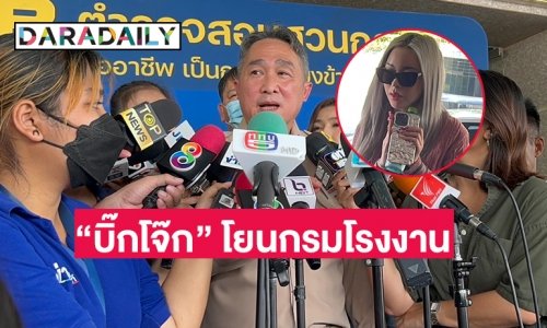 “บิ๊กโจ๊ก” โยนกรมโรงงานร้องทุกข์ดาราสาวใช้ไซยาไนด์ผิดประเภท