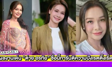 4 ผลงานเด่น “ต่าย อรทัย” ชื่อนี้การันตีความปังเรตติ้งเริ่ด