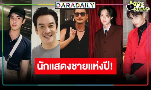 “พีช-ชาคริต-อนันดา-บิวกิ้น-เจฟ” ลุ้นนักแสดงชายแห่งปี!