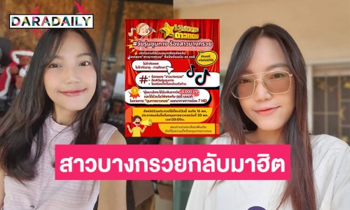 ฮือฮาเพลง“สาวบางกรวย” กลับมาฮิตอีกในรอบ 20 ปี