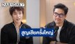 “นัท LYKN” บนเวทีมั่นใจ แต่ชีวิตจริงคิดเยอะ! เปิดปมวัยเด็กและความสูญเสียครั้งใหญ่