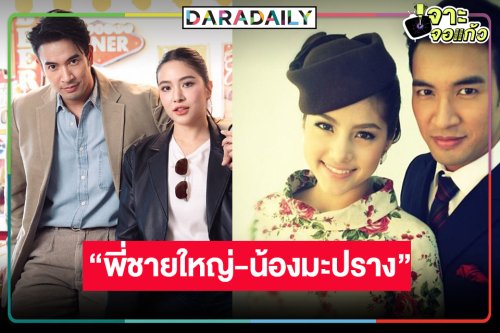 “เกรท-พรีม”  รียูเนี่ยนคิดถึง “พี่ชายใหญ่” และ “น้องมะปราง”