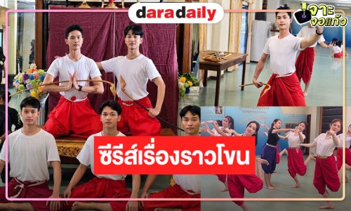 เปิดกล้องซีรีส์ที่จะพาผู้ชมสัมผัสโลกของศิลปะการแสดงโขน 