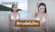“ลิลลี่ ได้หมดถ้าสดชื่น” อวดเซ็กซี่ทะเลเดือด ทำใจละลาย