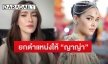 “แอน ทองประสม” เผยเตรียมยกตำแหน่งเจ้าหญิงวงการบันเทิงให้ “ญาญ่า” ตอบชัดผันตัวทำเบื้องหลังเต็มตัวจริงไหม