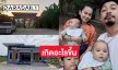 เกิดอะไรขึ้น! ลูกทุ่งแม่ลูกสามประกาศขายบ้านสองหลัง 