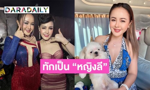 เบิร์ดเดย์ “ลำยอง หนองหินห่าว” แต่แฟนเพลงทักเป็น “หญิงลี”