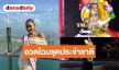 “โซเฟีย” สวมชุดข้าวเหนียวมะม่วงถ่ายทอดสีสันรสชาติและเอกลักษณ์ของไทยบนเวทีนานาชาติ