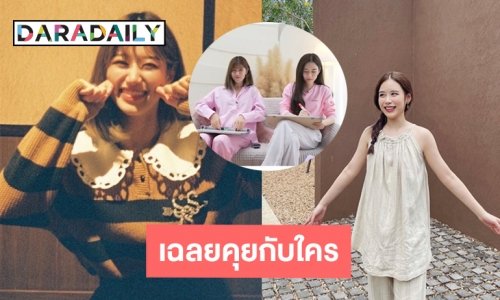 “ฟาง” แฉ “เฟย์” ติดโทรศัพท์หนัก งานนี้เจ้าตัวเฉลยเองคุยกับใคร